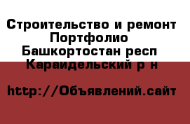 Строительство и ремонт Портфолио. Башкортостан респ.,Караидельский р-н